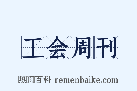 工会周刊是什么意思的图片